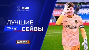 Лучшие сейвы 28-го тура | Мир РПЛ 2025/26