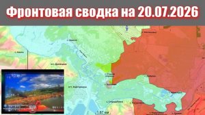 Сводка СВО сегодня, 20 июля 2026 года — Карта боевых действий на Украине сейчас
