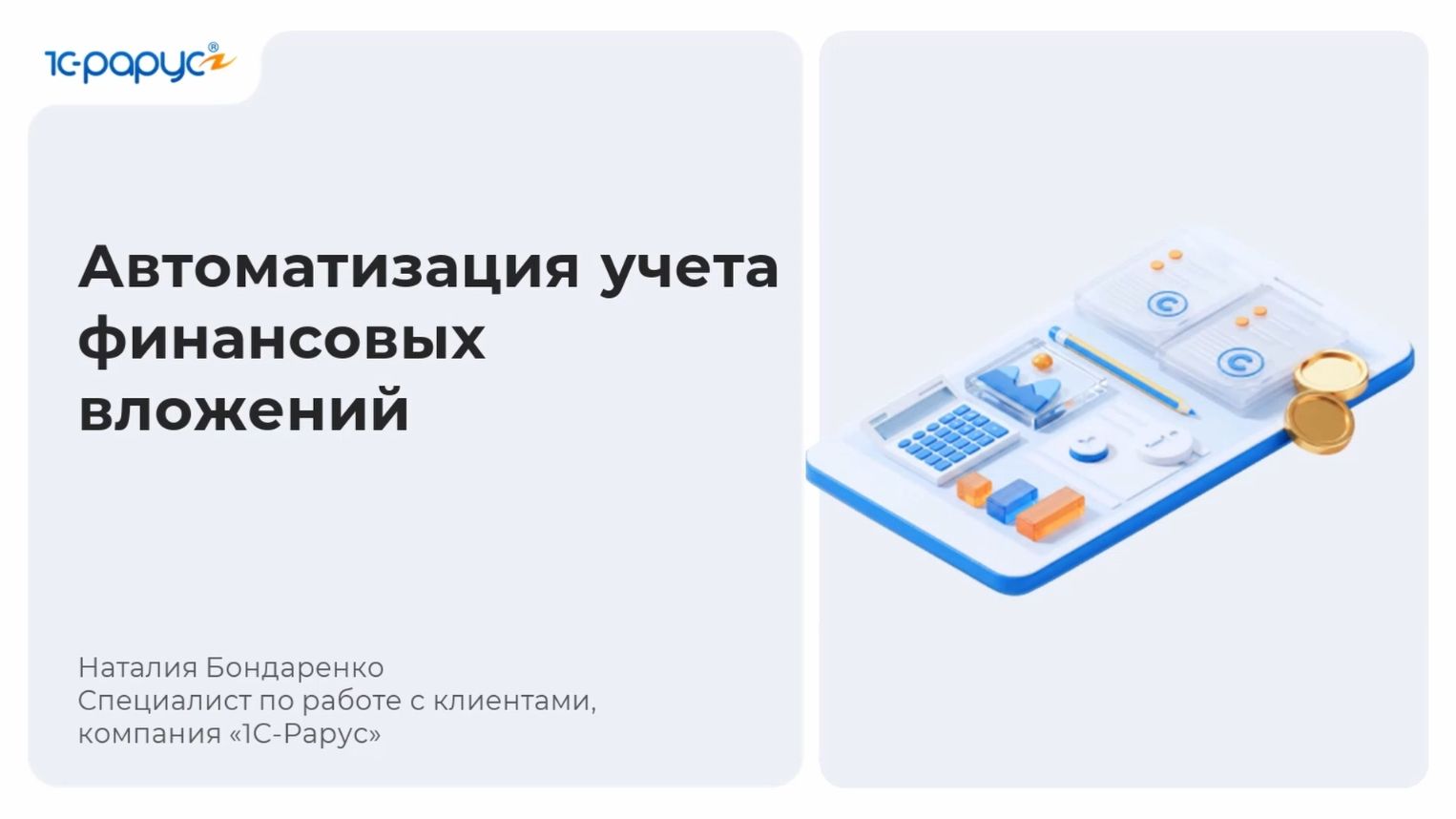 Автоматизация учета финансовых вложений по РСБУ - 14.07.2026