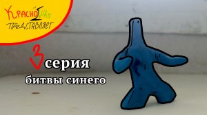 битвы синего: 3 серия (stop motion)