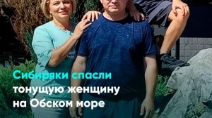 Сибиряки спасли тонущую женщину на Обском море