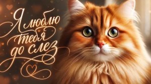 Нейро музыка «Я люблю тебя до слез» на стихи Ю. Малютина#музыка#стихи#нейро