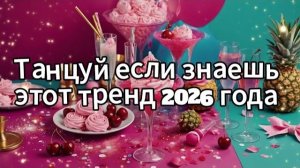 Танцуй если знаешь этот тренд 2026 года