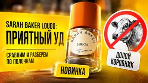 Sarah Baker Loudo: приятная удовая новинка. Без навоза! #электропарфюмер #маркинпарфюмрф