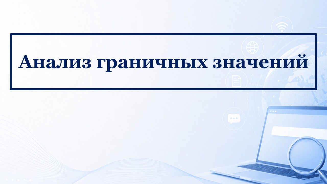 Техника тест-дизайна: Анализ граничных значений