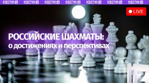 О перспективах российских шахмат рассказывают в пресс-центре МИЦ «Известия»