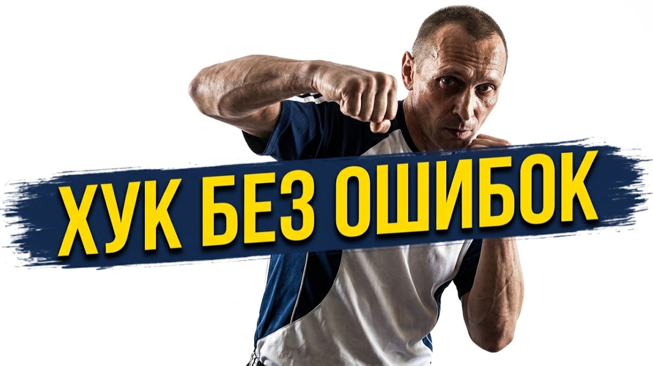 ПОЛНАЯ ЭНЦИКЛОПЕДИЯ БОКОВОГО УДАРА В БОКСЕ смотреть онлайн