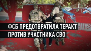 Готовил взрыв по заданию Киева: ФСБ сорвала теракт против участника СВО в Ставропольском крае