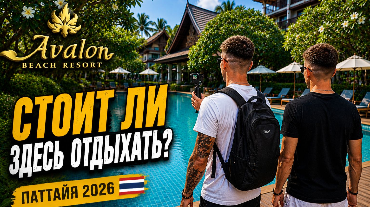 Avalon Beach Resort Pattaya 🌴 Стоит ли здесь отдыхать? ⭐⭐⭐⭐ смотреть онлайн