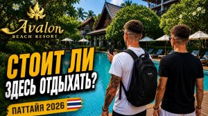Avalon Beach Resort Pattaya 🌴 Стоит ли здесь отдыхать? ⭐⭐⭐⭐