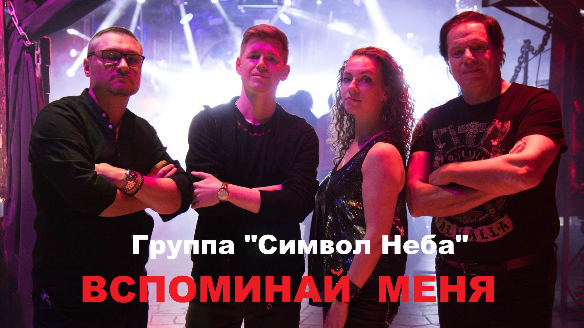 Видеоклип на песню "ВСПОМИНАЙ МЕНЯ" группы "Символ Неба" смотреть онлайн