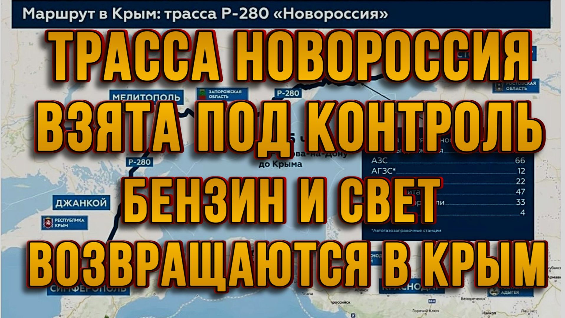 ТРАССА НОВОРОССИЯ ВЗЯТА ПОД КОНТРОЛЬ! БЕНЗИН И СВЕТ ВОЗВРАЩАЮТСЯ В КРЫМ / ТАМИР ШЕЙХ новости сводки смотреть онлайн