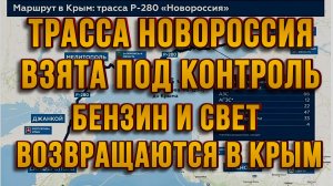ТРАССА НОВОРОССИЯ ВЗЯТА ПОД КОНТРОЛЬ! БЕНЗИН И СВЕТ ВОЗВРАЩАЮТСЯ В КРЫМ / ТАМИР ШЕЙХ  новости сводки