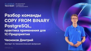 Разбор команды COPY FROM BINARY PostgreSQL, практика применения для 1С:Предприятия #RTD2026