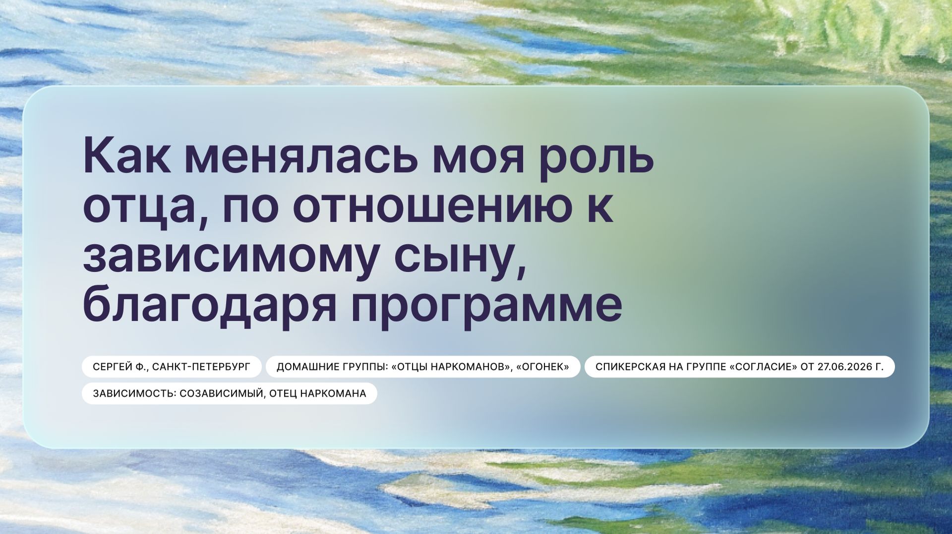 «Как менялась моя роль отца, по отношению к зависимому сыну, благодаря программе», Сергей Ф.
