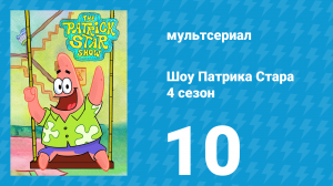 Шоу Патрика Стара 4 сезон 10 серия (мультсериал, 2021)