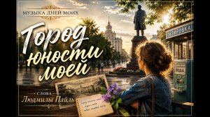 город юности пайль