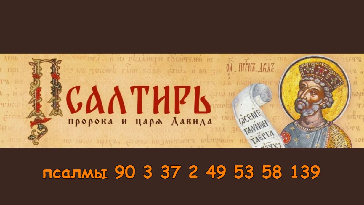 ПСАЛМЫ 90,3,37,2,49,53,58,139. в Защиту от козней бесовских и человеческих. смотреть онлайн