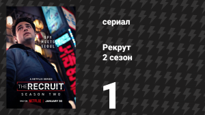 Рекрут 2 сезон 1 серия «Y.N.A.H.Y.A.L.» (сериал, 2025)