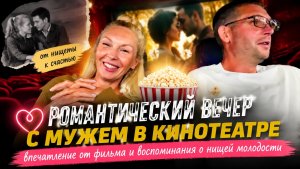 Романтический вечер с мужем в кино и воспоминания о молодости