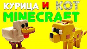МАЙНКРАФТ ЛЕПИМ ИЗ ПЛАСТИЛИНА
