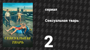 Сексуальная тварь 2 серия «Донни, Донни, Донни» (сериал, 2024)