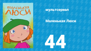 Маленькая Люси 44 серия (мультсериал, 2004)