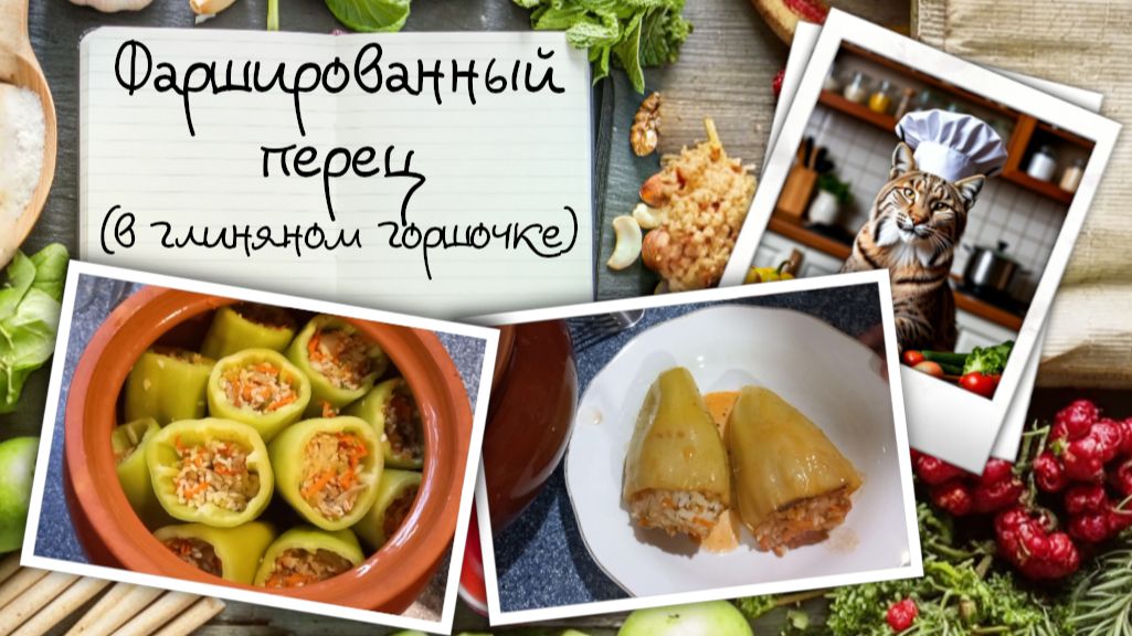 Видеорецепты от тётушки Рысь