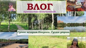 ВЛОГ.Гуляю вечером. Покупки. Гуляю утром.
