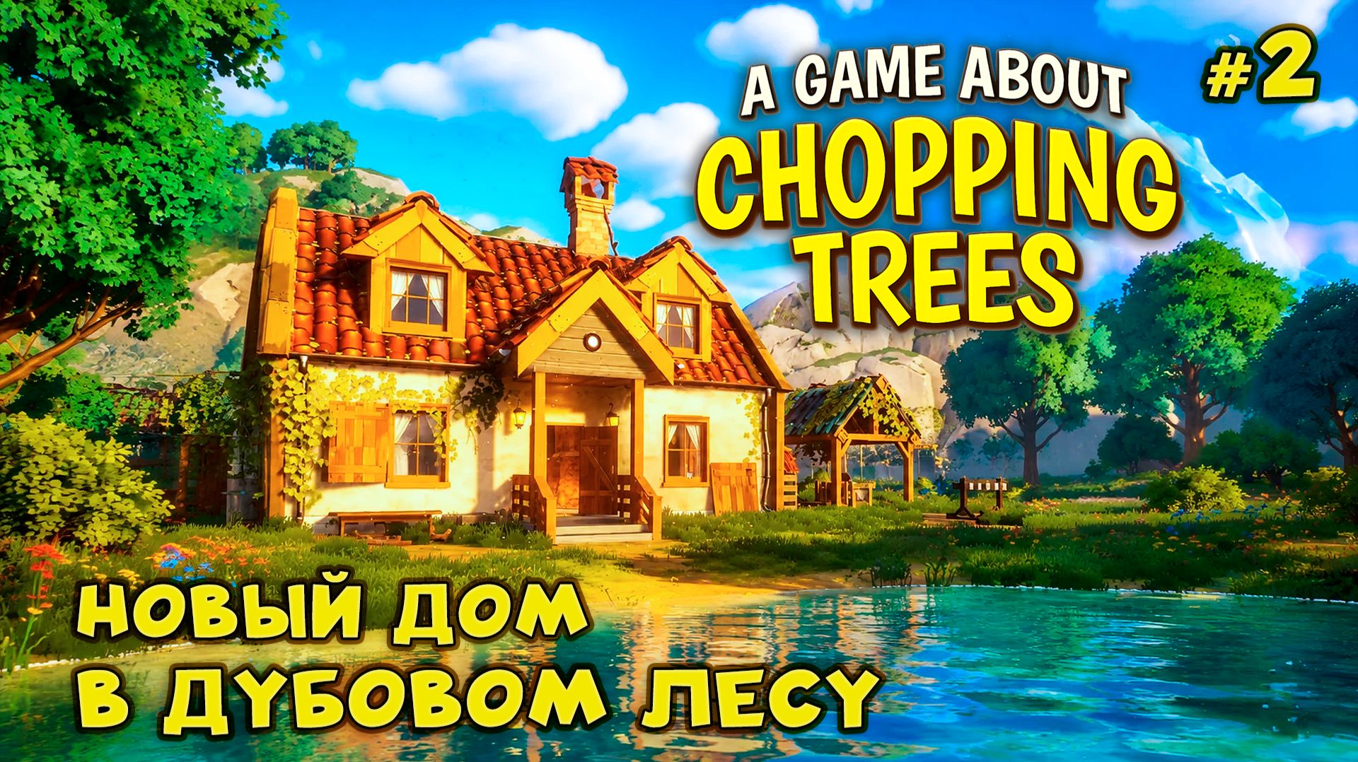РАБОТАЕМ БЕНЗОПИЛОЙ🌳 - A Game About Chopping Trees #2 смотреть онлайн