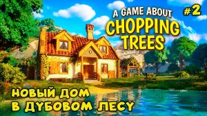РАБОТАЕМ БЕНЗОПИЛОЙ🌳 - A Game About Chopping Trees #2