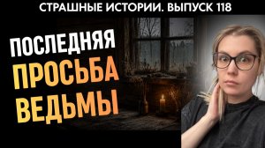 Моя бабушка ведьма, и я не приняла ее дар | Страшные истории | Аудиорассказы ‘118