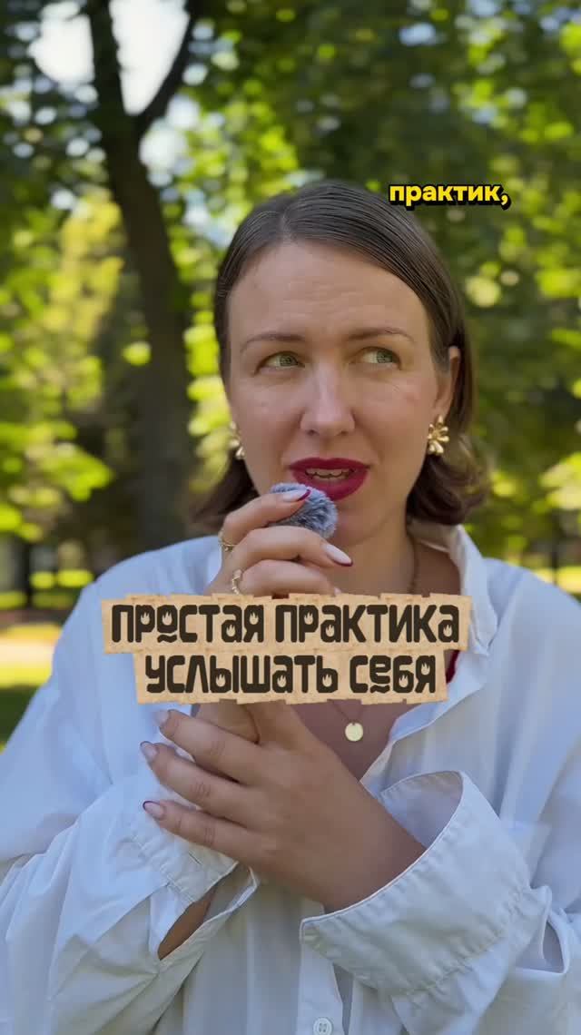 Простая практика услышать себя