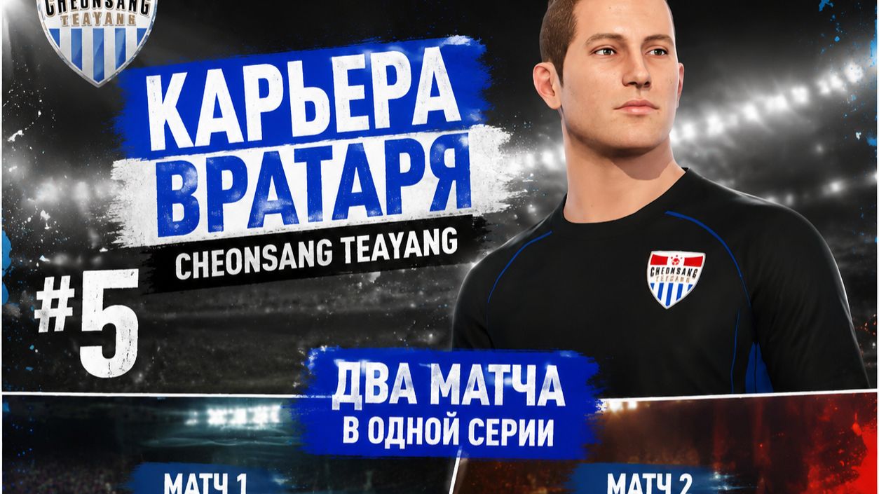КАРЬЕРА ВРАТАРЯ PES 2018 KЛУБ CHEONSANG TEAYANG #5 смотреть онлайн