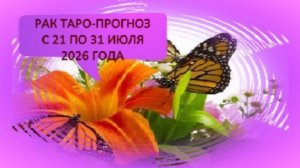 РАК ТАРО-ПРОГНОЗ С 21 ПО 31 ИЮЛЯ 2026 ГОДА