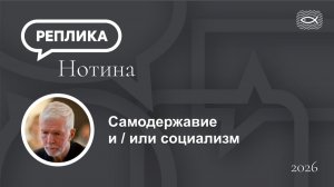 Самодержавие и / или социализм