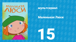 Маленькая Люси 15 серия (мультсериал, 2004)