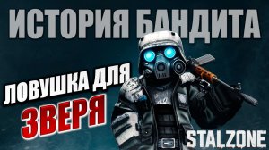 ЛОВУШКА ДЛЯ ЗВЕРЯ | История Бандита | STALZONE / СТАЛЗОНА | #26