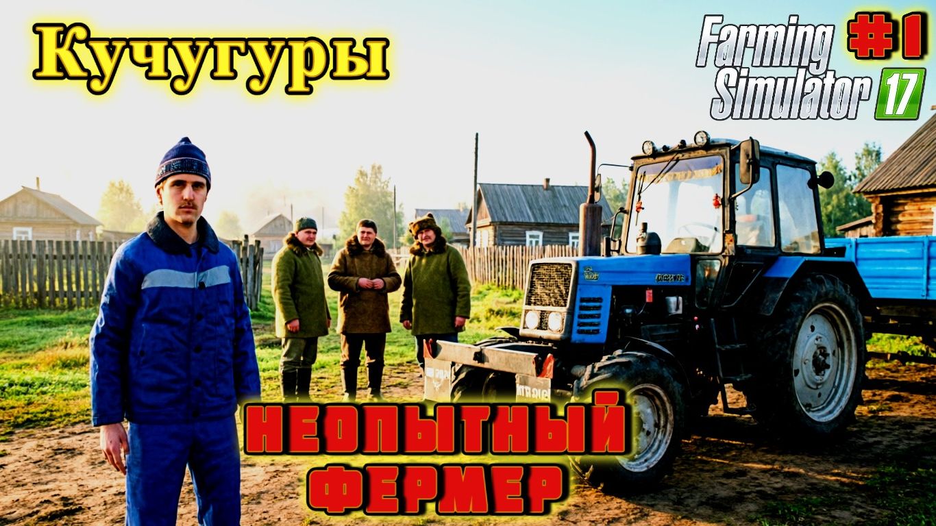 FARMING SIMULATOR 17 ( ДЕРЕВНЯ КУЧУГУРЫ ) НАЧАЛО #1 смотреть онлайн