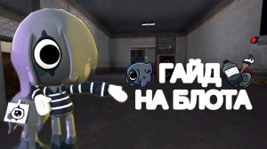 Гайд Блота!Мир денди! Dandy' world