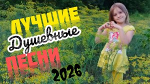 Красивые песни для души песни для хорошего настроения