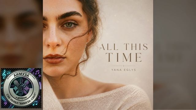 YANA EGLYS - All This Time
