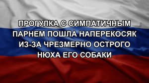 Прогулка с симпатичным парнем пошла наперекосяк из-за чрезмерно острого нюха его собаки