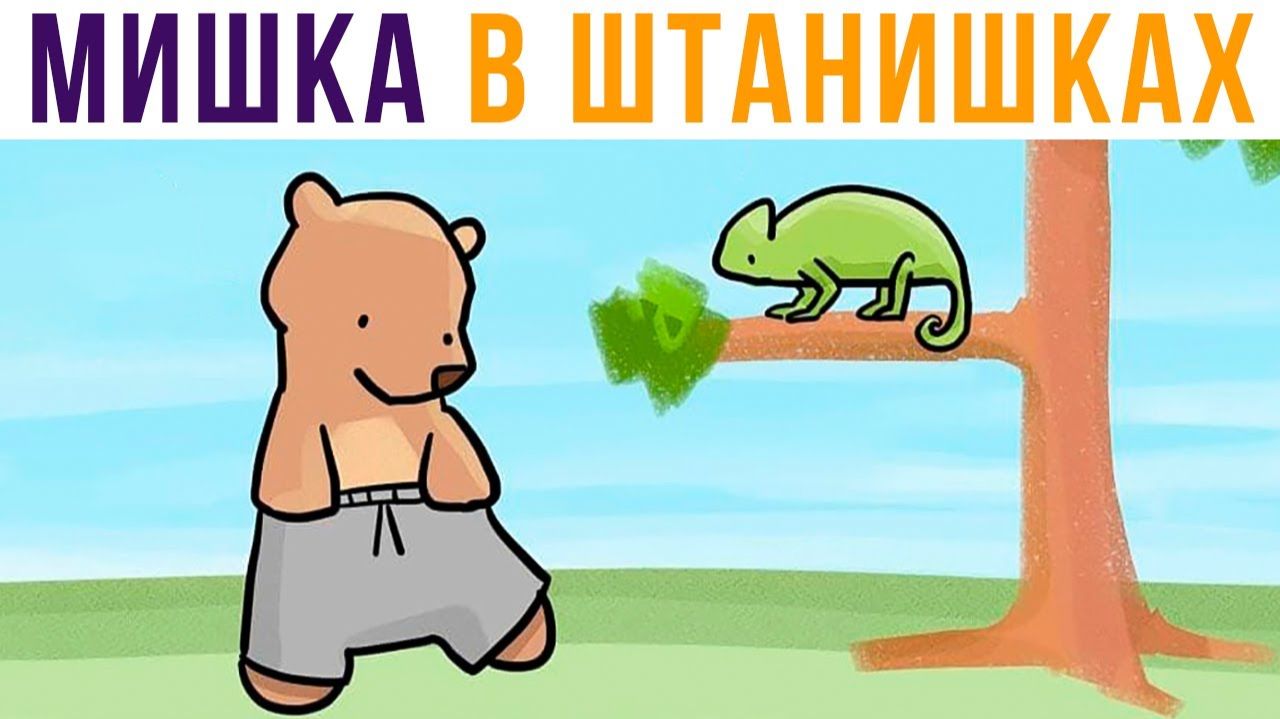 Комиксы. МИШКА В ШТАНИШКАХ, хе-хе))) смотреть онлайн