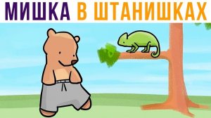 Комиксы. МИШКА В ШТАНИШКАХ, хе-хе)))