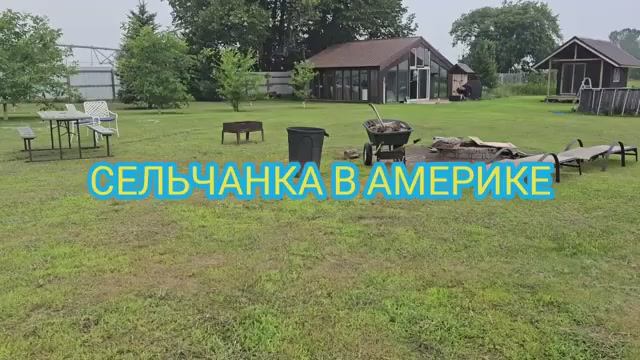Сельчанка в Америке ГАРАЖКА В АМЕРИКЕ МОИ ПОКУПКИ смотреть онлайн