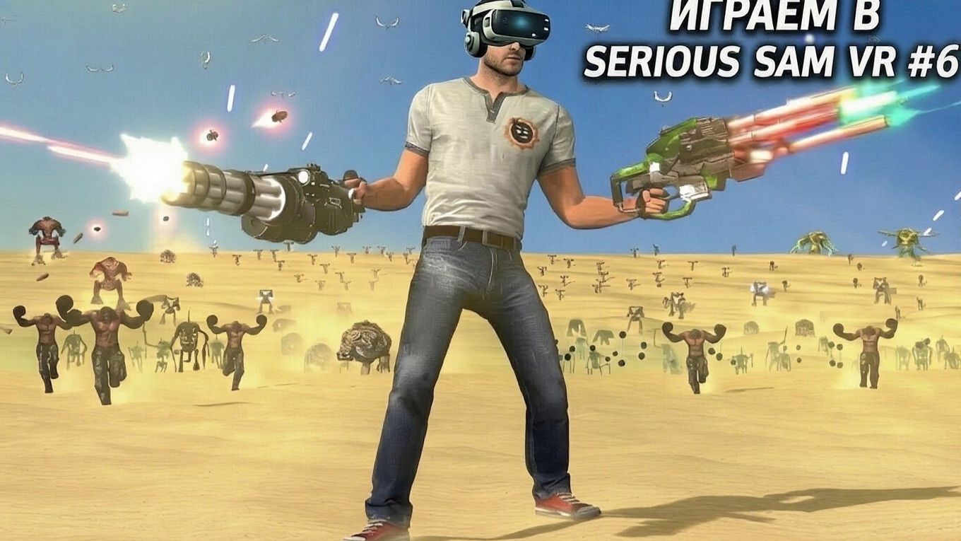 Играем в Serious Sam VR #6 смотреть онлайн