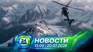 Новости 20 июля 2026 года 15:00 | Выпуск новостей | МИР 24