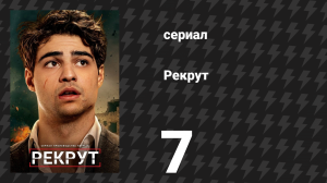 Рекрут 1 сезон 7 серия «I.M.F.T.B.S.» (сериал, 2022)