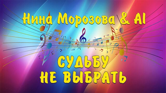СУДЬБУ НЕ ВЫБРАТЬ - Нина Морозова & AI смотреть онлайн